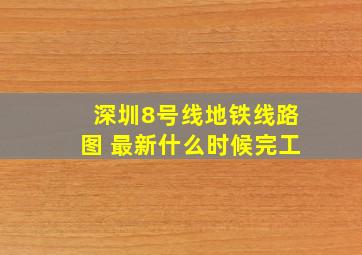 深圳8号线地铁线路图 最新什么时候完工